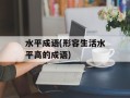 水平成语(形容生活水平高的成语)
