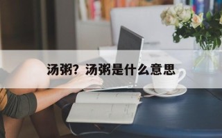 汤粥？汤粥是什么意思