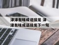 津津有味成语接龙 津津有味成语接龙下一句