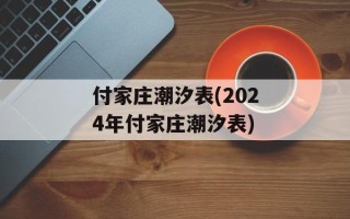 付家庄潮汐表(2024年付家庄潮汐表)