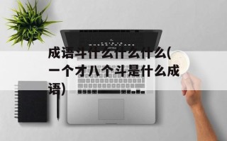 成语斗什么什么什么(一个才八个斗是什么成语)
