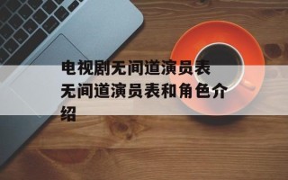 电视剧无间道演员表 无间道演员表和角色介绍