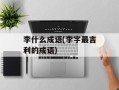 李什么成语(李字最吉利的成语)