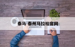 泰马 泰州马拉松官网