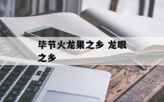 毕节火龙果之乡 龙眼之乡