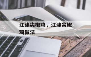 江津尖椒鸡，江津尖椒鸡做法