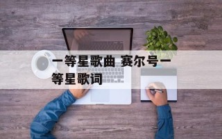 一等星歌曲 赛尔号一等星歌词