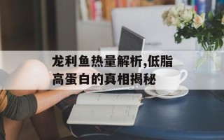 龙利鱼热量解析,低脂高蛋白的真相揭秘