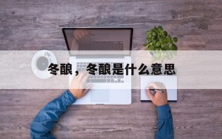 冬酿，冬酿是什么意思