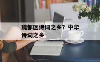 魏都区诗词之乡？中华诗词之乡