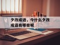 夕改成语，今什么夕改成语有哪些呢