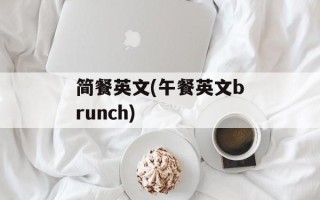 简餐英文(午餐英文brunch)