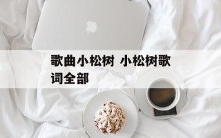 歌曲小松树 小松树歌词全部