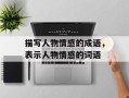 描写人物情感的成语，表示人物情感的词语