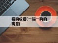 猫狗成语(一猫一狗的寓意)