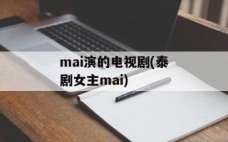 mai演的电视剧(泰剧女主mai)