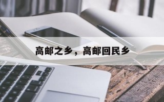 高邮之乡，高邮回民乡