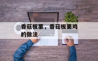 香菇板栗，香菇板栗鸡的做法