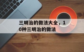 三明治的做法大全，10种三明治的做法