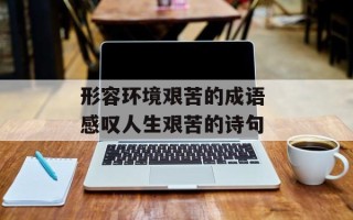 形容环境艰苦的成语 感叹人生艰苦的诗句