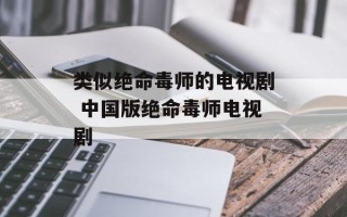 类似绝命毒师的电视剧 中国版绝命毒师电视剧