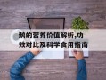 鹅的营养价值解析,功效对比及科学食用指南
