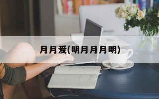 月月爱(明月月月明)