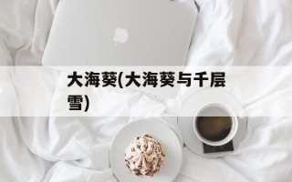 大海葵(大海葵与千层雪)