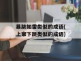 暴跳如雷类似的成语(上窜下跳类似的成语)