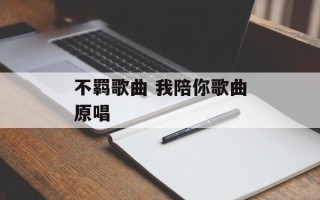 不羁歌曲 我陪你歌曲原唱
