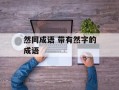 然同成语 带有然字的成语