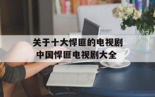 关于十大悍匪的电视剧 中国悍匪电视剧大全