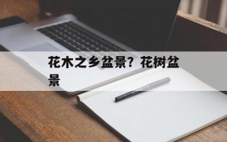 花木之乡盆景？花树盆景