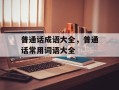 普通话成语大全，普通话常用词语大全