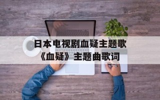 日本电视剧血疑主题歌 《血疑》主题曲歌词