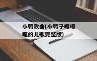 小鸭歌曲(小鸭子嘎嘎嘎的儿歌完整版)