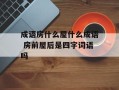 成语房什么屋什么成语 房前屋后是四字词语吗