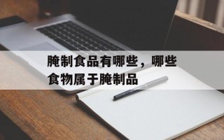 腌制食品有哪些，哪些食物属于腌制品