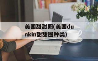 美国甜甜圈(美国dunkin甜甜圈种类)