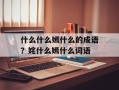 什么什么嫣什么的成语？姹什么嫣什么词语