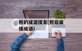 照的成语接龙(照后面接成语)