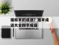 猪和羊的成语？猪羊成语大全四字成语