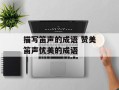描写笛声的成语 赞美笛声优美的成语