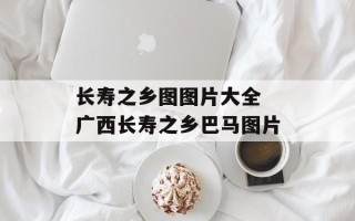 长寿之乡图图片大全 广西长寿之乡巴马图片