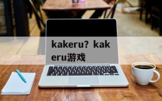kakeru？kakeru游戏
