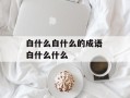 白什么白什么的成语 白什么什么