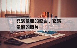 充满童趣的歌曲，充满童趣的图片