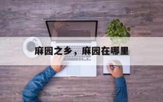 麻园之乡，麻园在哪里