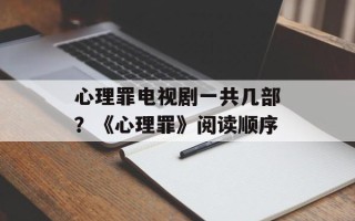 心理罪电视剧一共几部？《心理罪》阅读顺序