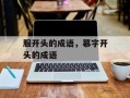 服开头的成语，慕字开头的成语
